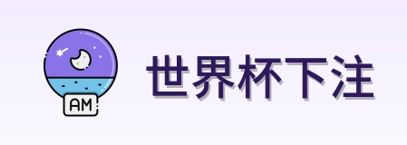 世界杯下注